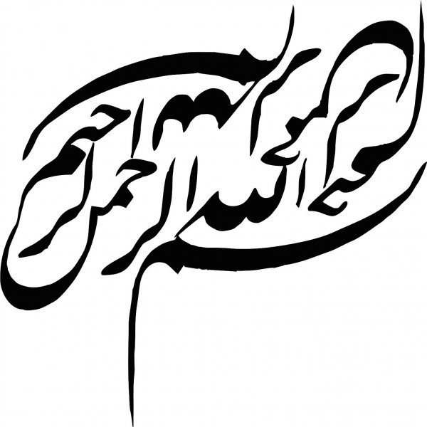  دانلود عکس بسم الله الرحمن الرحیم