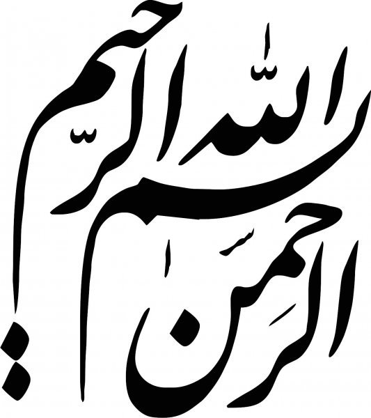  دانلود عکس بسم الله الرحمن الرحیم