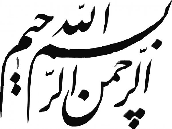  دانلود عکس بسم الله الرحمن الرحیم