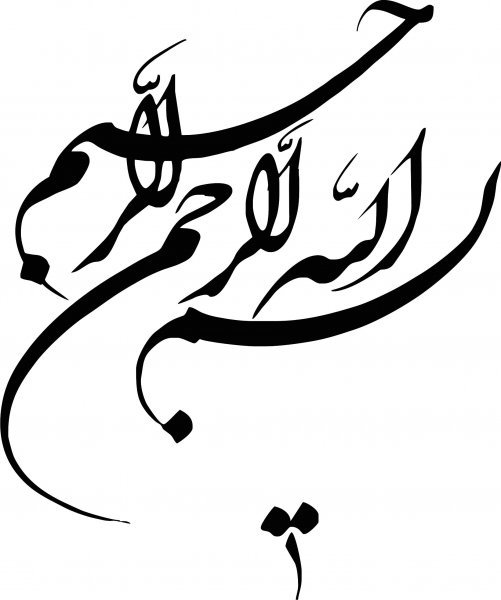  دانلود عکس بسم الله الرحمن الرحیم