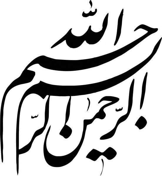  دانلود عکس بسم الله الرحمن الرحیم