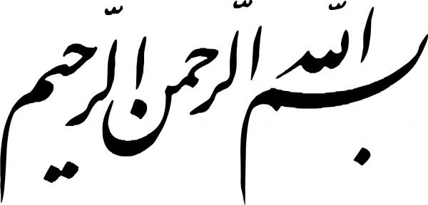  دانلود عکس بسم الله الرحمن الرحیم