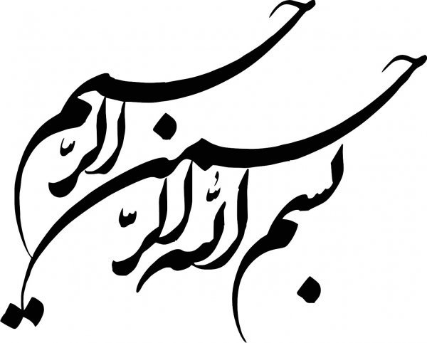  دانلود عکس بسم الله الرحمن الرحیم