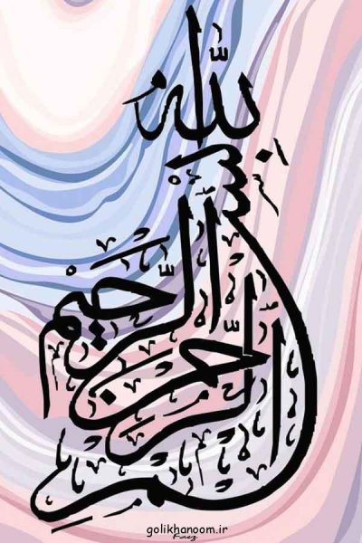 عکس بسم الله الرحمن الرحيم رنگی زیبا با کیفیت بالا