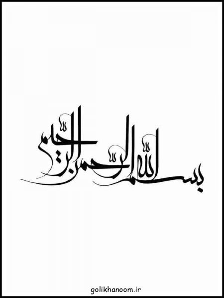  عکس بسم الله الرحمن الرحيم رنگی زیبا با کیفیت بالا