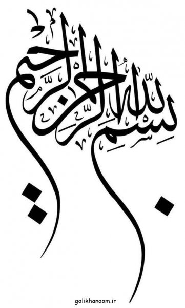  عکس بسم الله الرحمن الرحيم رنگی زیبا با کیفیت بالا