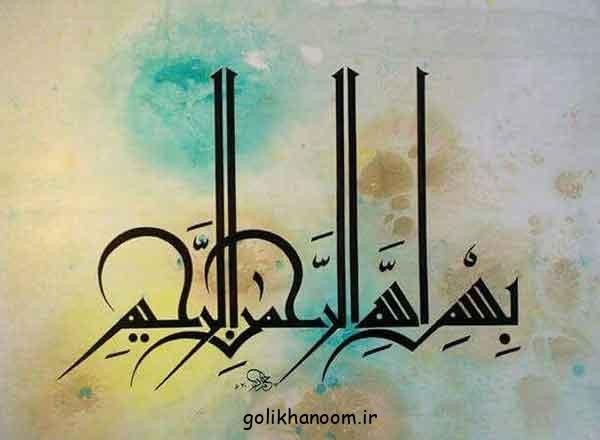  عکس بسم الله الرحمن الرحيم رنگی زیبا با کیفیت بالا