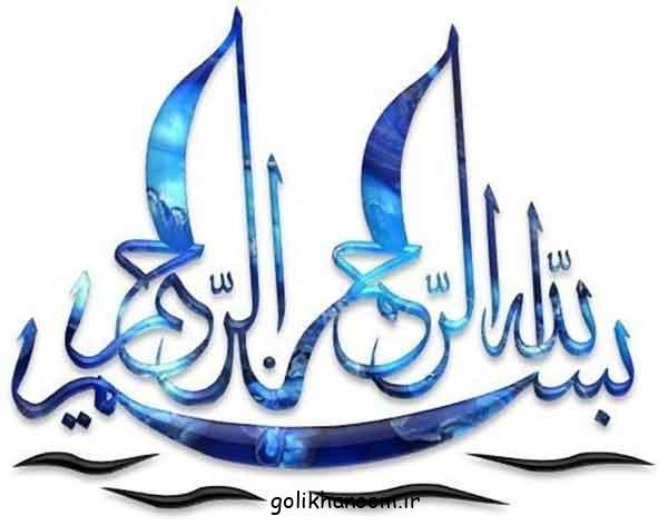 عکس بسم الله الرحمن الرحيم رنگی زیبا با کیفیت بالا