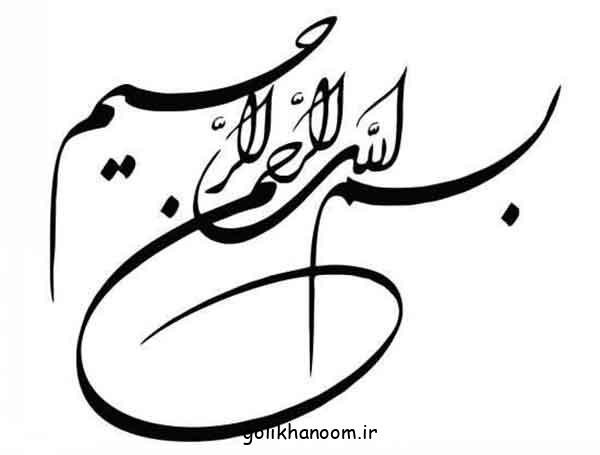  عکس بسم الله الرحمن الرحيم رنگی زیبا با کیفیت بالا