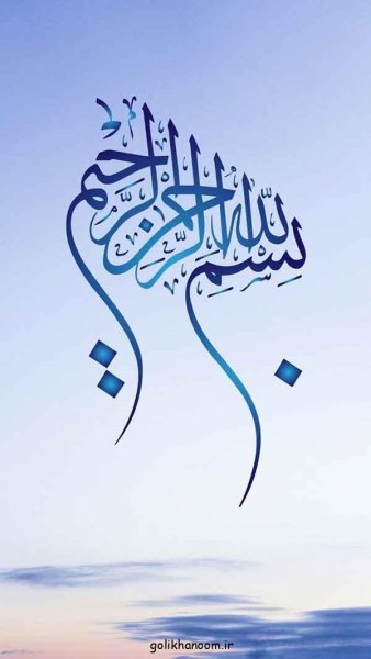  عکس بسم الله الرحمن الرحيم رنگی زیبا با کیفیت بالا