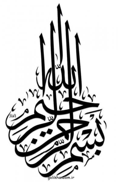  عکس بسم الله الرحمن الرحيم رنگی زیبا با کیفیت بالا