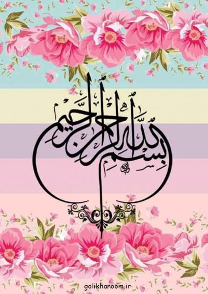  عکس بسم الله الرحمن الرحيم رنگی زیبا با کیفیت بالا