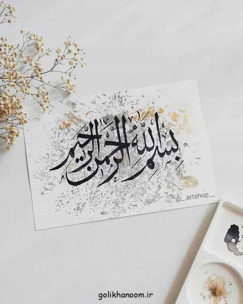  عکس بسم الله الرحمن الرحيم رنگی زیبا با کیفیت بالا