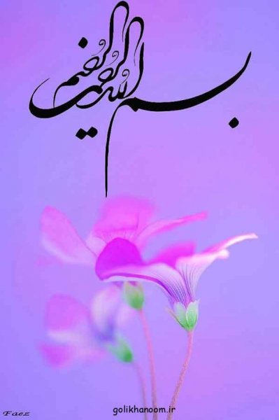  عکس بسم الله الرحمن الرحيم رنگی زیبا با کیفیت بالا