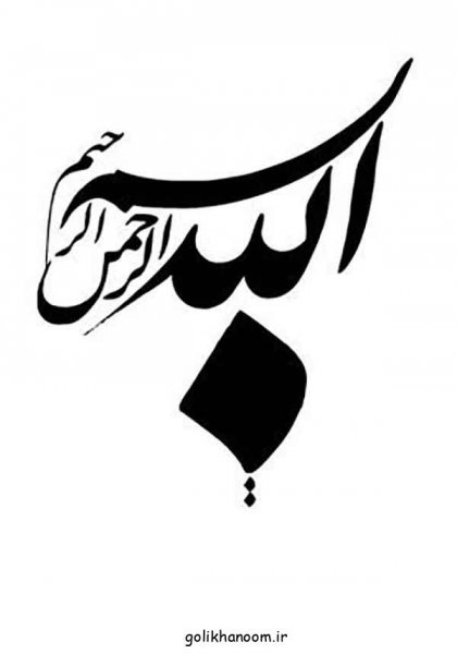  عکس بسم الله الرحمن الرحيم رنگی زیبا با کیفیت بالا