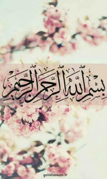  عکس بسم الله الرحمن الرحيم رنگی زیبا با کیفیت بالا