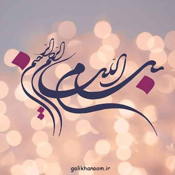  عکس بسم الله الرحمن الرحيم رنگی زیبا با کیفیت بالا