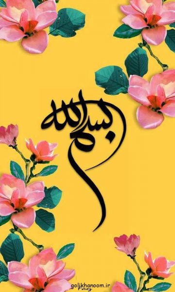  عکس بسم الله الرحمن الرحيم رنگی زیبا با کیفیت بالا