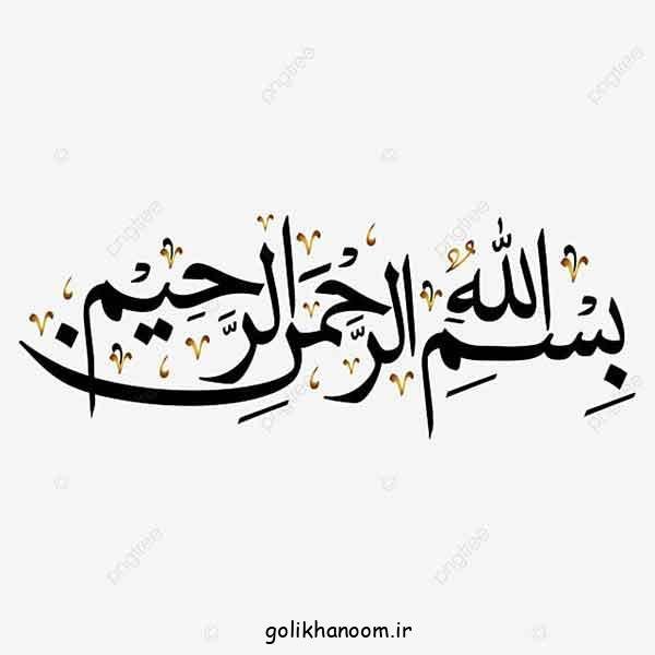  عکس بسم الله الرحمن الرحيم رنگی زیبا با کیفیت بالا