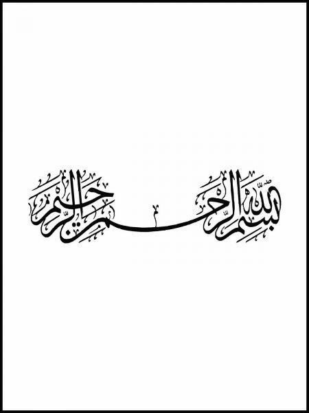  عکس بسم الله الرحمن الرحیم ساده