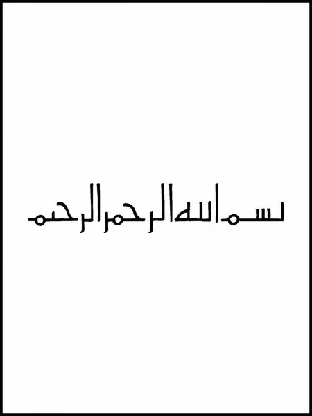  عکس بسم الله الرحمن الرحیم ساده