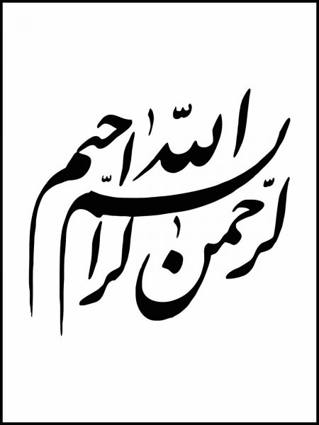  عکس بسم الله الرحمن الرحیم ساده