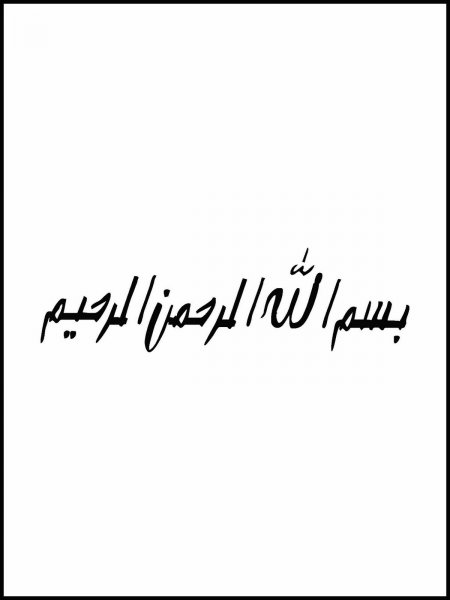  عکس بسم الله الرحمن الرحیم برای شروع کلاس