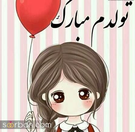  دانلود عکس ب رسم عادت تولدم مبارک