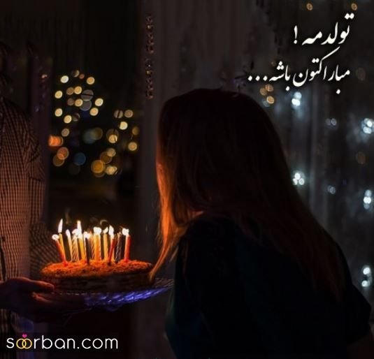  دانلود عکس ب رسم عادت تولدم مبارک