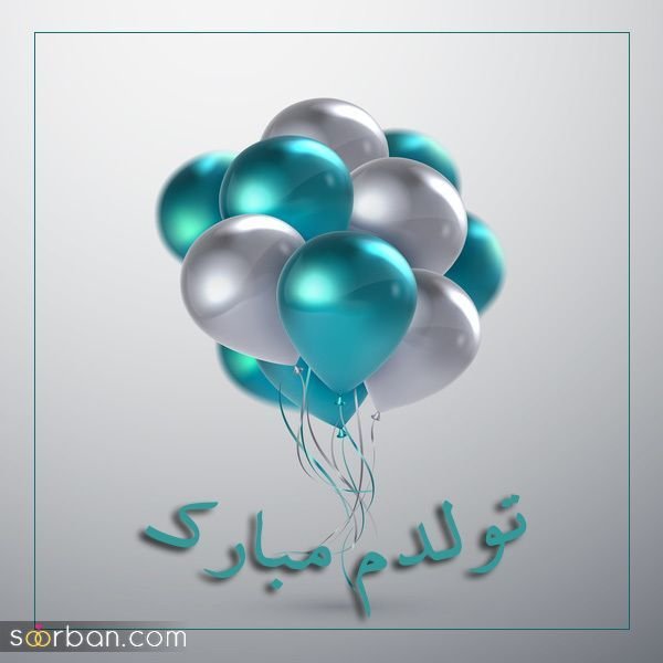  دانلود عکس ب رسم عادت تولدم مبارک