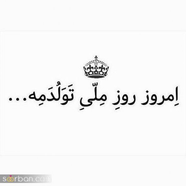  دانلود عکس ب رسم عادت تولدم مبارک