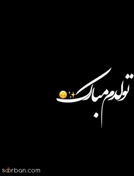  دانلود عکس ب رسم عادت تولدم مبارک