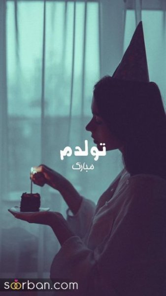  دانلود عکس ب رسم عادت تولدم مبارک