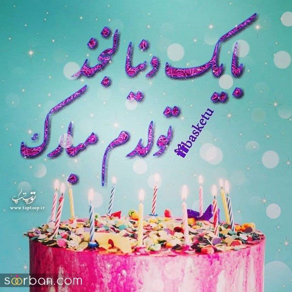  دانلود عکس ب رسم عادت تولدم مبارک