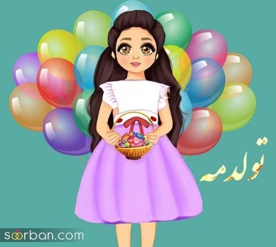  دانلود عکس ب رسم عادت تولدم مبارک