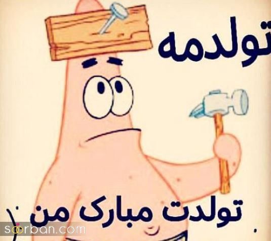  دانلود عکس ب رسم عادت تولدم مبارک