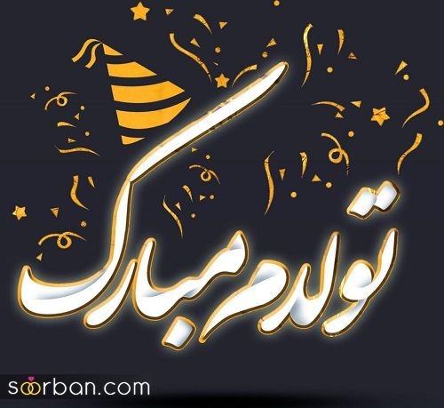  دانلود عکس ب رسم عادت تولدم مبارک