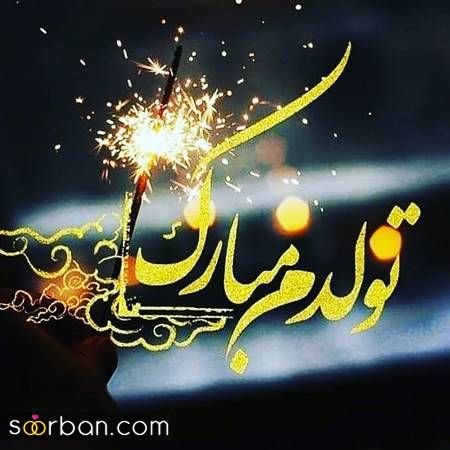  دانلود عکس ب رسم عادت تولدم مبارک