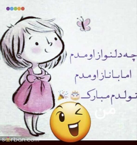  دانلود عکس ب رسم عادت تولدم مبارک