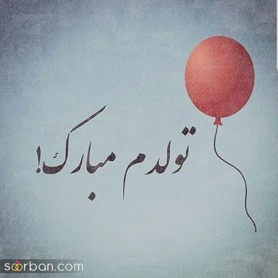  دانلود عکس ب رسم عادت تولدم مبارک