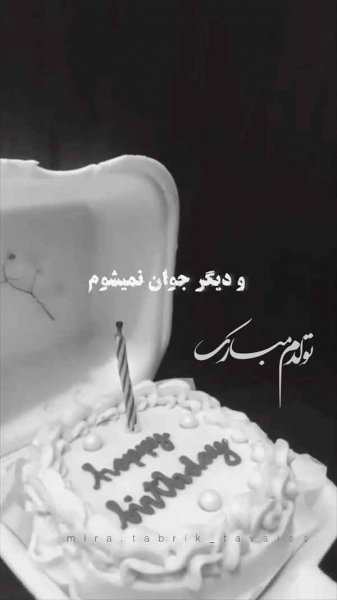 قشنگترین عکس تولدم مبارک