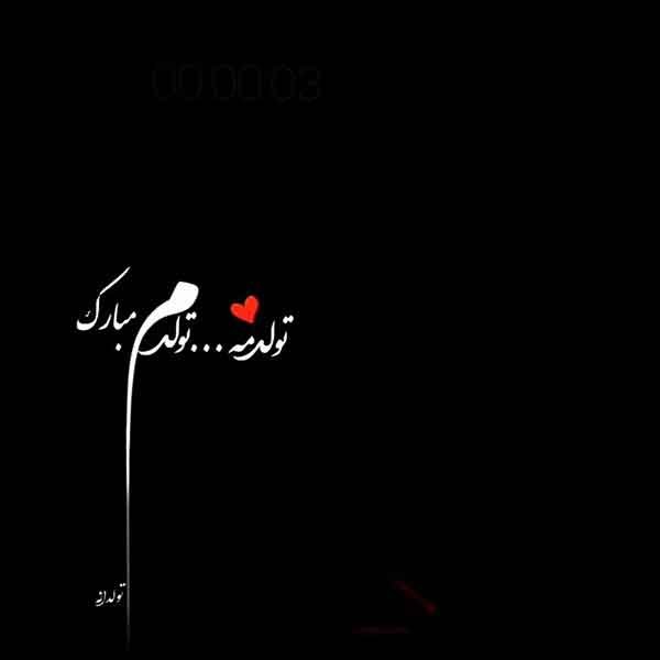 قشنگترین عکس تولدم مبارک
