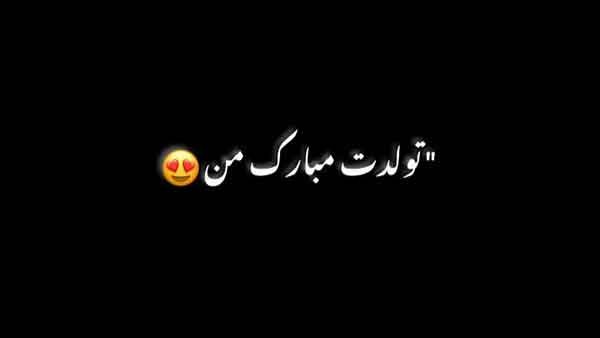 قشنگترین عکس تولدم مبارک