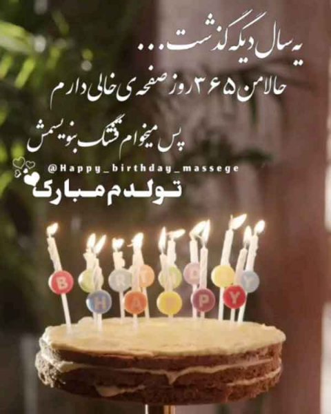 قشنگترین عکس تولدم مبارک