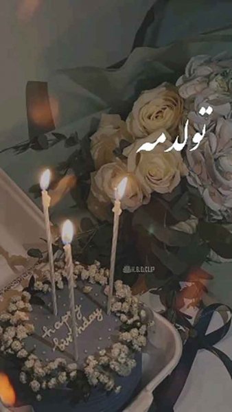  دانلود عکس تولدم مبارک