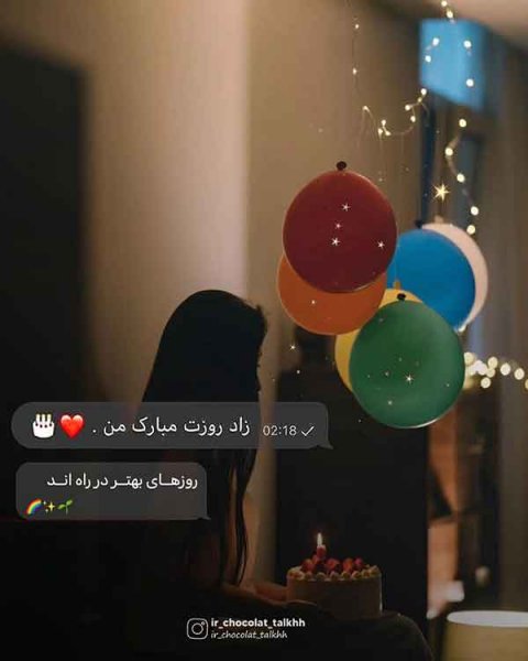 قشنگترین عکس تولدم مبارک