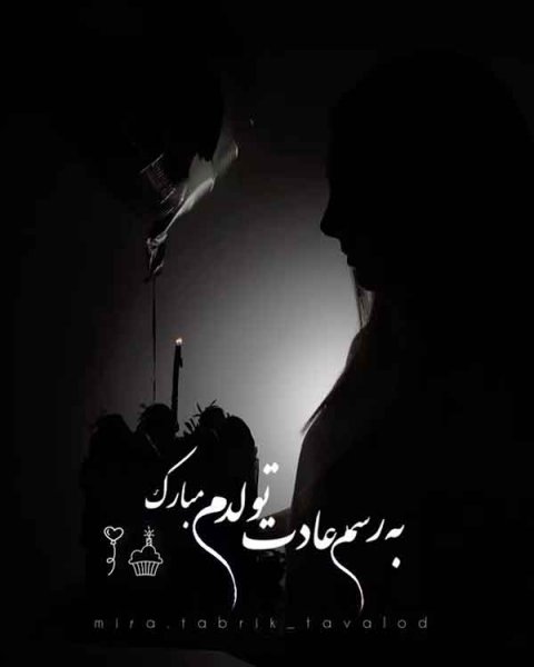 قشنگترین عکس تولدم مبارک