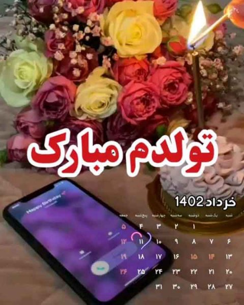 قشنگترین عکس تولدم مبارک