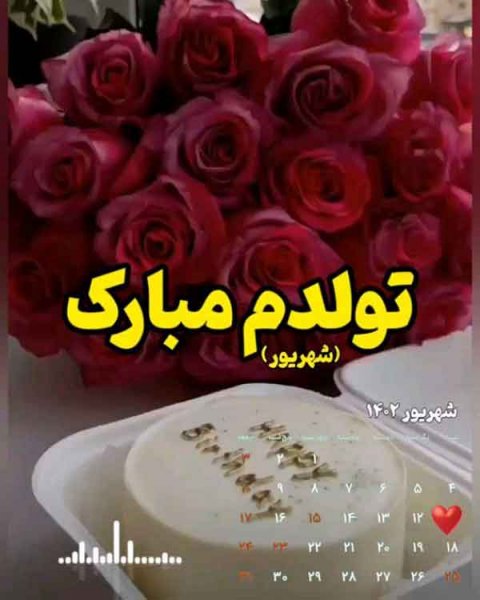 قشنگترین عکس تولدم مبارک