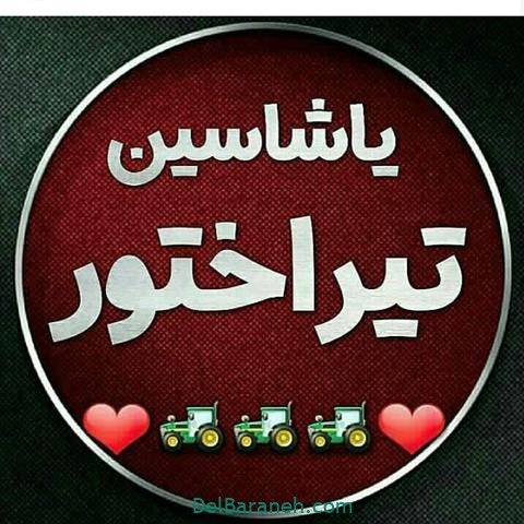  دانلود عکس تیم تراکتور